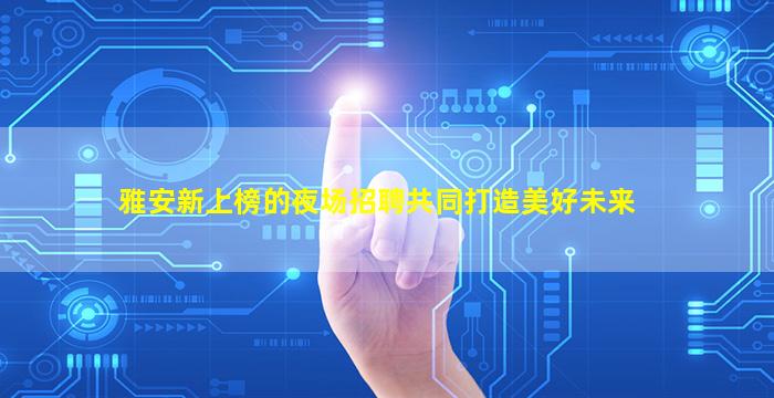 沧州夜场招聘